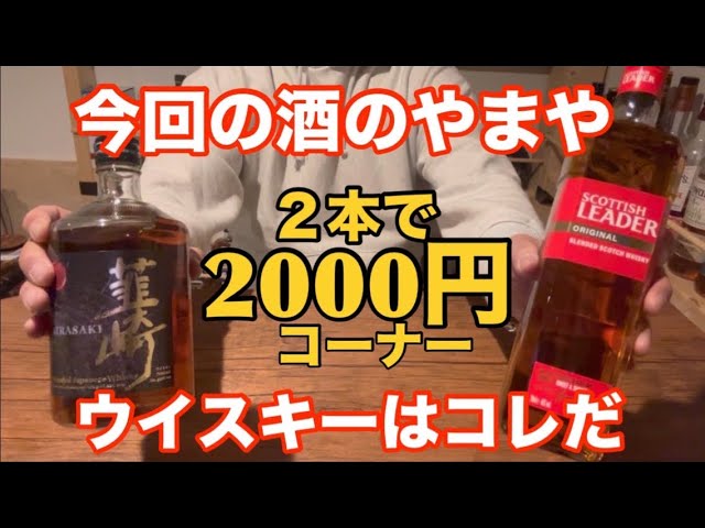 酒のやまやの2本で2000円コーナーのウイスキーで晩酌してみた。 - YouTube