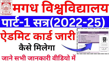 magadh university 2022-25 admit card | magadh university part 1 admit card 2022-25