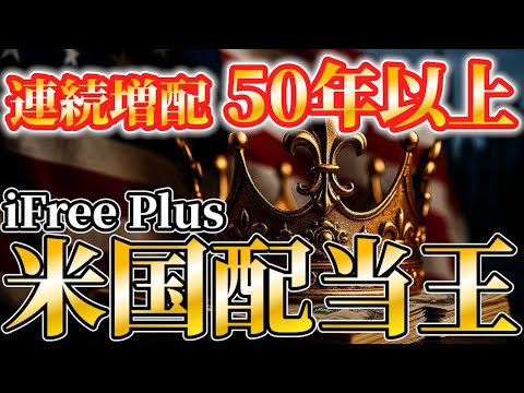 【長期投資の王道】NISAで買える！iFree Plus米国配当王 50年以上連続増配の魅力とは？