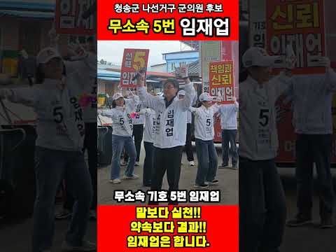 #청송군의원후보 #무소속기호5번임재업 #청송군군의원선거나선거구(주왕산면.부남면.현동면.현서면.안덕면) #말보다실천 약속보다결과 #여러분의 손과 발이 되겠습니다.