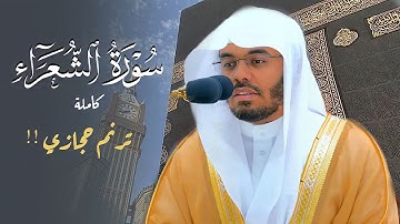 سورة الشعراء كاملة بترنمات حجازية لا تنسى من الغرّيد د. ياسر الدوسري | Surat Ash-Shu'ara