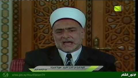 تلاوة عطرة من سورة الحجرات