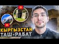 КЫРГЫЗСТАН. ДРЕВНИЙ ТАШ-РАБАТ. КРАСИВЕЙШАЯ ПРИРОДА. ГОРЫ. ОБЗОР НА ГОСТИНИЦУ В НАРЫНЕ