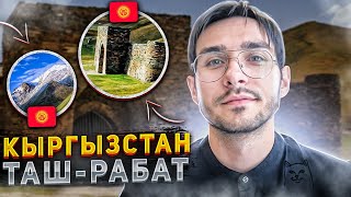 КЫРГЫЗСТАН. ДРЕВНИЙ ТАШ-РАБАТ. КРАСИВЕЙШАЯ ПРИРОДА. ГОРЫ. ОБЗОР НА ГОСТИНИЦУ В НАРЫНЕ