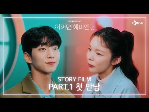 [#어쩌면해피엔딩] STORY FILM 🎞️ Part 1. 첫 만남 | 뮤지컬 어쩌면 해피엔딩 Maybe Happy Ending | CJ ENM