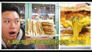 T1早餐店-巨無霸三明治加上起司土石流，等你來挑戰!