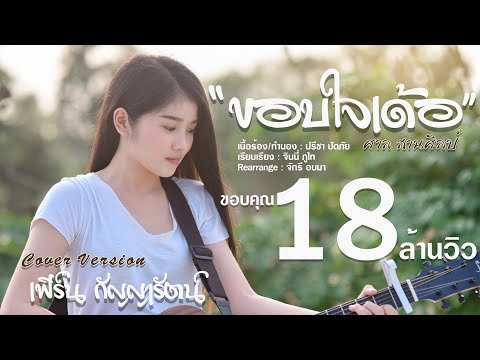 ขอบใจเด้อ - เฟิร์น กัญญารัตน์ Cover [Official Audio] original :  ศาล สานศิลป์