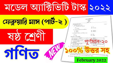 Model Activity Task Class 6 Math February part 2 | ষষ্ঠ শ্রেণীর গণিত মডেল অ্যাক্টিভিটি টাস্ক পার্ট ২