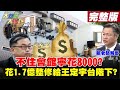 【大新聞大爆卦】 王定宇不住會館花錢分租 立院花1.7億整修為了他?美駐帛琉大使來台為美國利益? 蔡政府小心樂極生悲? @大新聞大爆卦  20210330