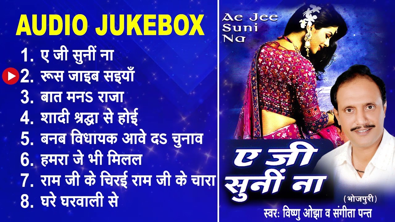 ए जी सुनीं ना | Vishnu Ojha Best Bhojpuri Songs | [Full Audio Jukebox] | Ae Ji Suni Na All Songs