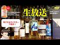 【生放送 #187🥃2026.6.20】ついに6/22にせるじおグレンファークラスが発売開始！最近の気になるウイスキーを開封する雑談配信！＃せるじおライブ #ウイスキートーク福岡 #津貫蒸溜所