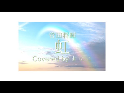【女子大生が歌ってみた】虹 -菅田将暉