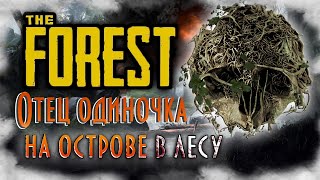 The Forest - Как играется в 2021? Отец одиночка, пытается найти сына.