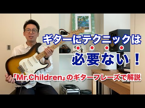 【ギターにテクニックは不要です】簡単フレーズを印象的にする方法 ミスチルの名曲で解説！【これさえ覚えておけば誰でもMr.Childrenになれる】