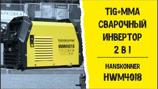 Инвертор 2в1. TIG+MMA! Сварочный аппарат Hanskonner HWM4018