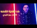 جديد2024 خد نهايه القصه الكروان بيبو هريدي New Song Bibo Haredy Nhaet Elqesa 