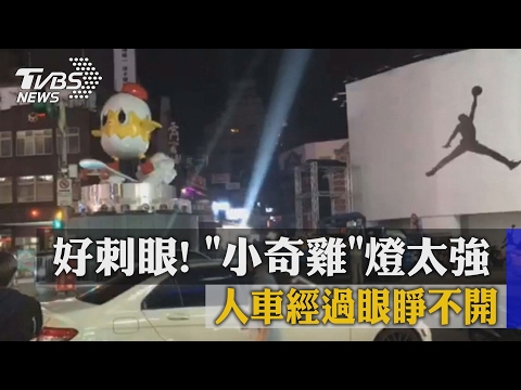 好刺眼！「小奇雞」燈太強　人車經過眼睜不開
