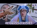 Слепой Горностай смотрит МЕМЫ #19