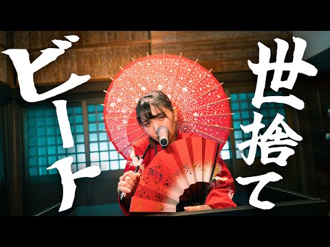 【オリジナル振り付け/#せぶこ企画 Ep.0】世捨てビート　踊ってみた【2024年もどうぞご贔屓に☺】