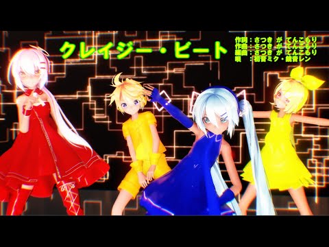 【MMD】リンちゃんと、みんなで「クレイジー・ビート」【4K 60fps】
