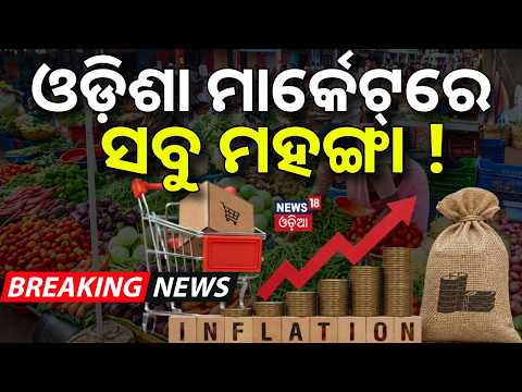 ଓଡ଼ିଶାରେ ବେଶି ମହଙ୍ଗା ! Retail Inflation Rises in August | Odisha Costliest Markets | Inflation News