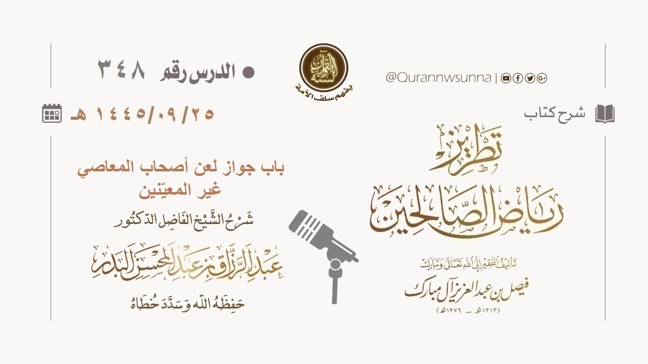 شرح كتاب: #تطريز_رياض_الصالحين للمؤلف فيصل آل مبارك | للشيخ الفاضل/ د.عبد الرزاق البدر وفقه الله 348