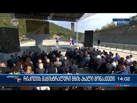 ქრონიკა 14:00 საათზე - 28 ოქტომბერი, 2023 წელი