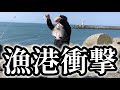【北海道】【釣り】想定外の出来事に一同騒然‼️