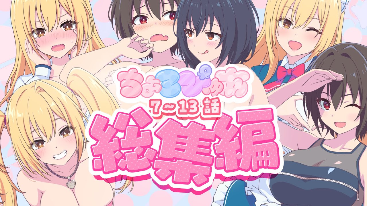 【アニメ】ちょろぴゅあ 7～13話 総集編