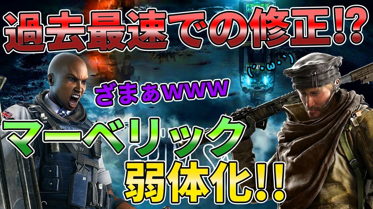 最新パッチ情報 過去最速の修正キタｗｗｗ レインボーシックスシージ Youtube