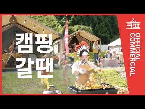이게 어디 광고인 줄 알아? - 캠핑하면 ㅋㅍ! (가족캠핑 편) [SNS 6" CF]