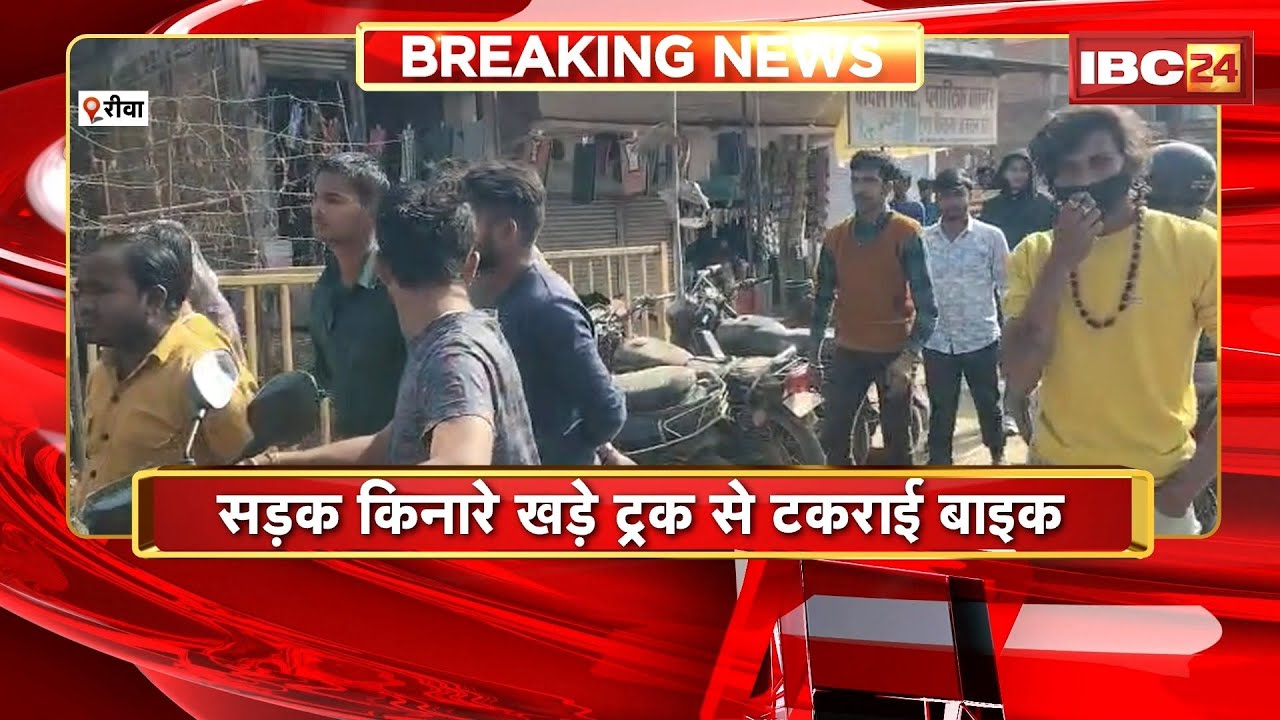 Rewa Bike Accident News: सड़क किनारे खड़े ट्रक से टकराई बाइक। हादसे में चालक और वृद्ध की हालत गंभीर