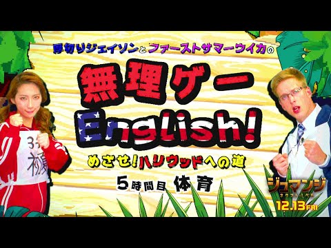 ＜5時間目＞無理ゲーEnglish！めざせハリウッドへの道　映画『ジュマンジ／ネクスト・レベル』12月13日米同時公開！