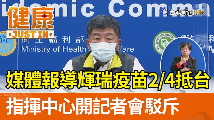 媒体报导辉瑞疫苗2/4抵台  指挥中心开记者会驳斥【健康资讯】 - 天天要闻