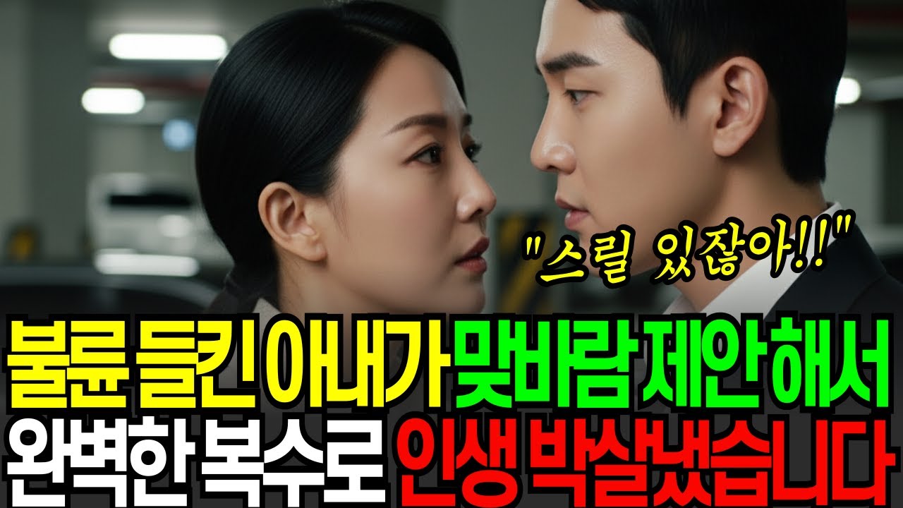회사에서 불륜 들킨 아내의 ‘이제 자유롭게 살자’는 맞바람 제안, 남편의 완벽한 복수극 \