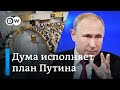 Что задумал Путин: почему президент торопит Думу с изменением Конституции? DW Новости (23.01.2020)