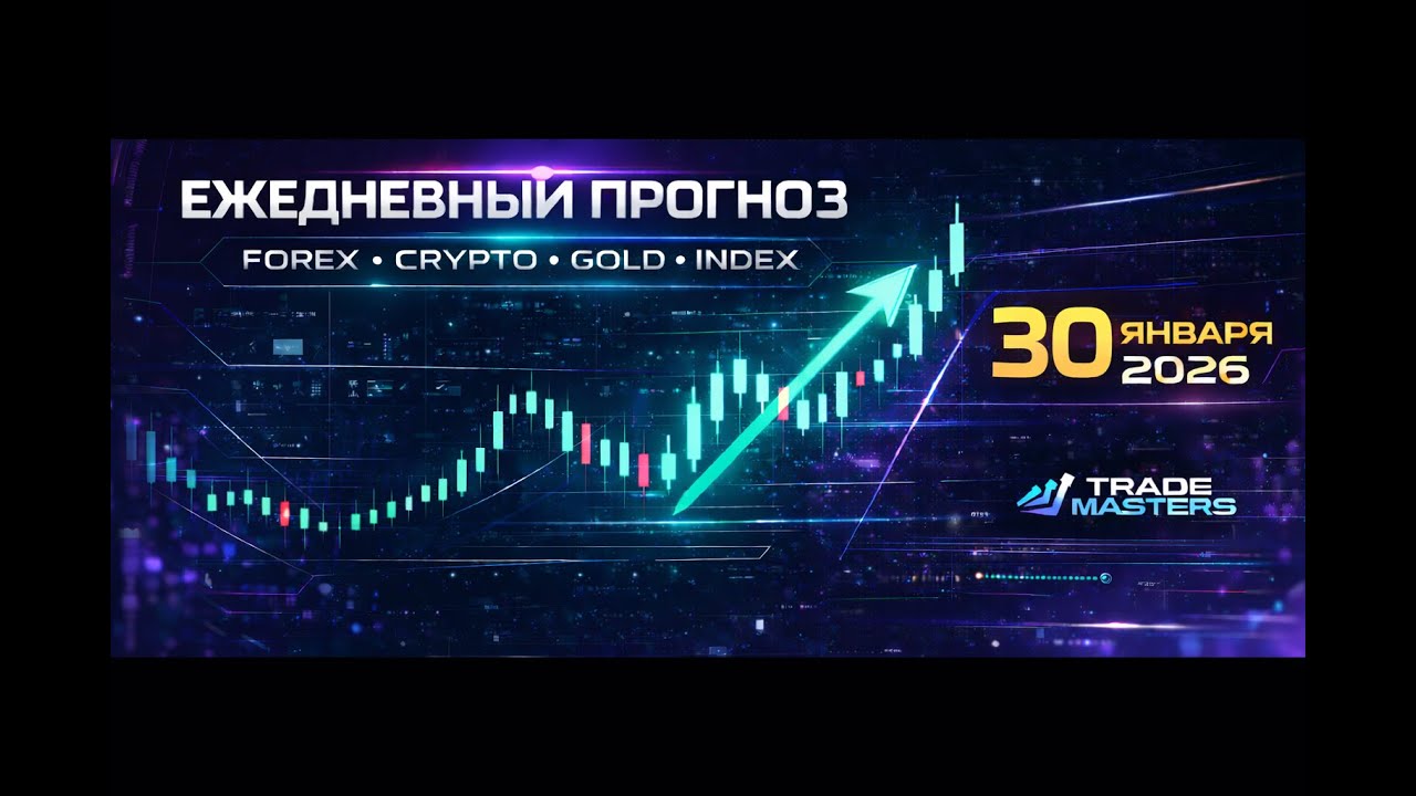 LIVE Prop Trading — Ежедневная Торговля в Реале 30.01 Smart Money Hunter Full