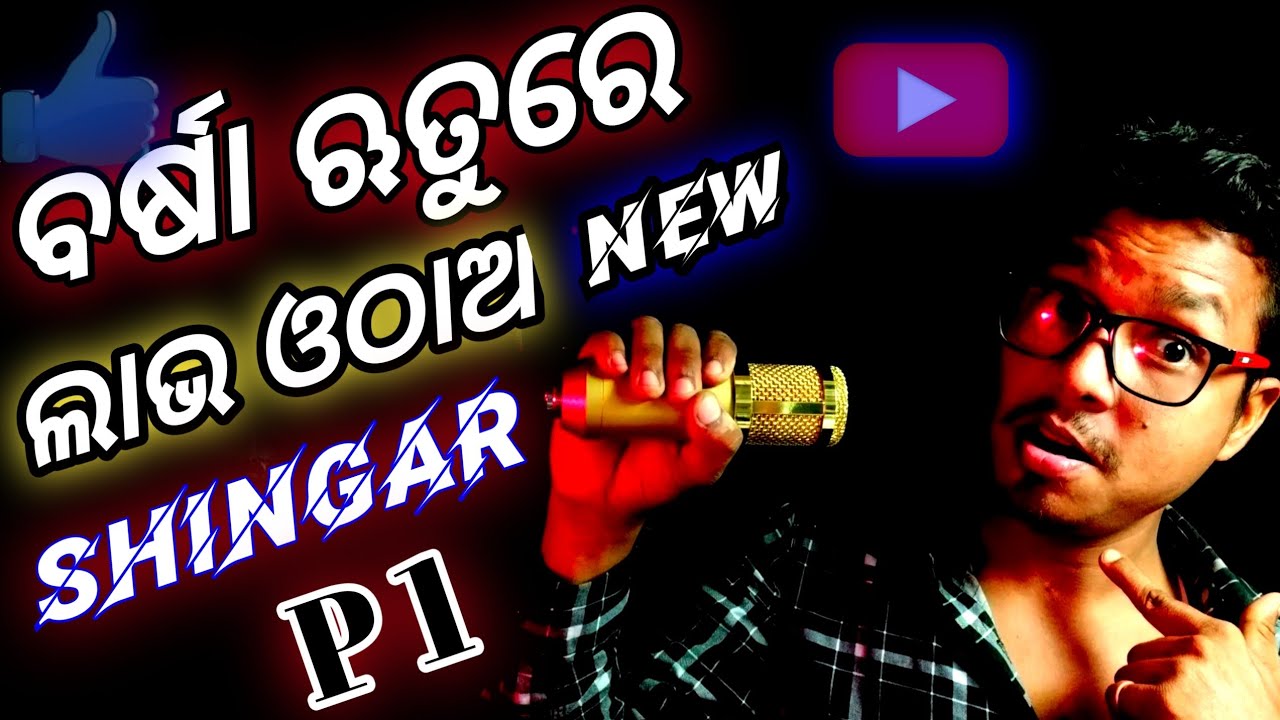 How to make your singing voice sound in good quality in Odia (part 1