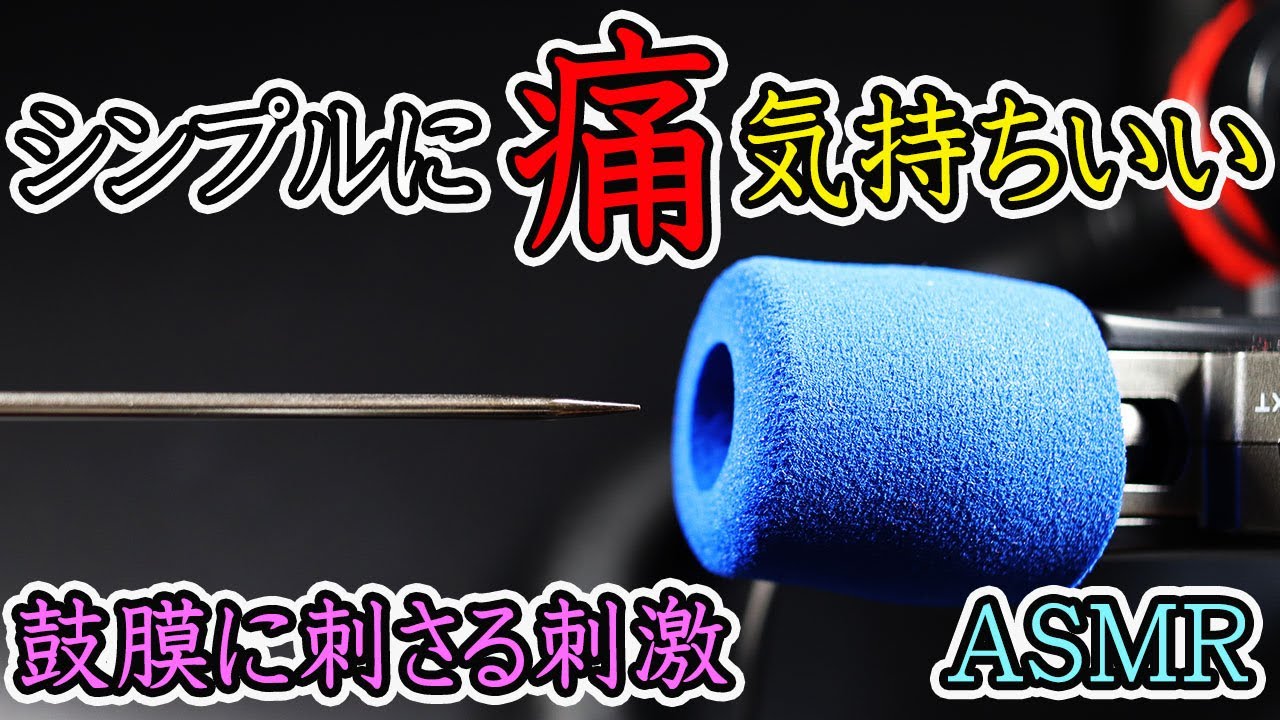 【ASMR】ステンレスさかな串や綿棒、指でフェルト鼓膜を削る耳かき音。睡眠・作業用にどうぞ。ゾリッと寝れるasmr。イヤホンできくとすごい。音フェチにおすすめ。earpick ASMR【優父ASMR】