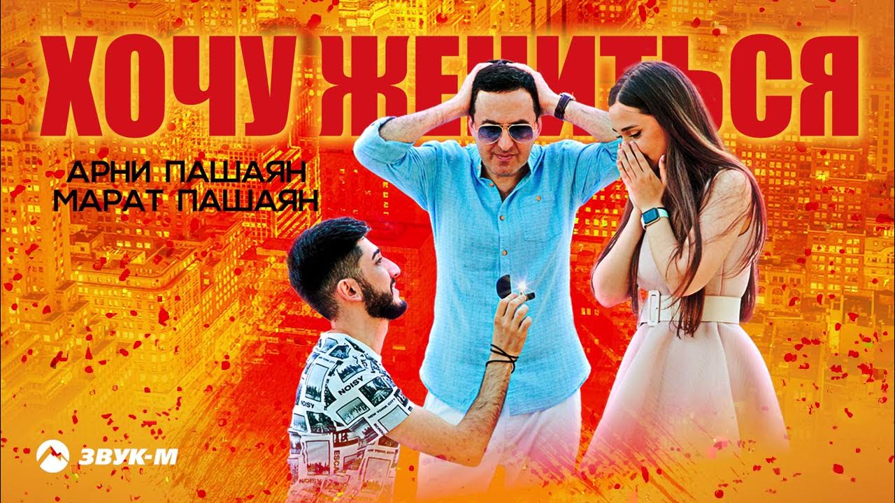 Арни пашаян гуляй не гуляй. Лео сарнавишт. Арни пашаян гуляй не гуляй. Песни арни пашаян. Арни пашаян гуляй не гуляй.