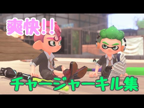 【Splatoon2】爽快!!チャージャーキル集×劣等上等［kill collection］【ウデマエX】