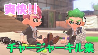 【Splatoon2】爽快!!チャージャーキル集×劣等上等［kill collection］【ウデマエX】
