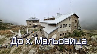 картинка: До хижа Мальовица