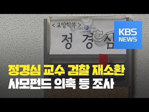 정경심 <strong>교수</strong> 검찰 <strong>재소환</strong>…사모펀드 의혹 등 조사 / KBS뉴스(News)