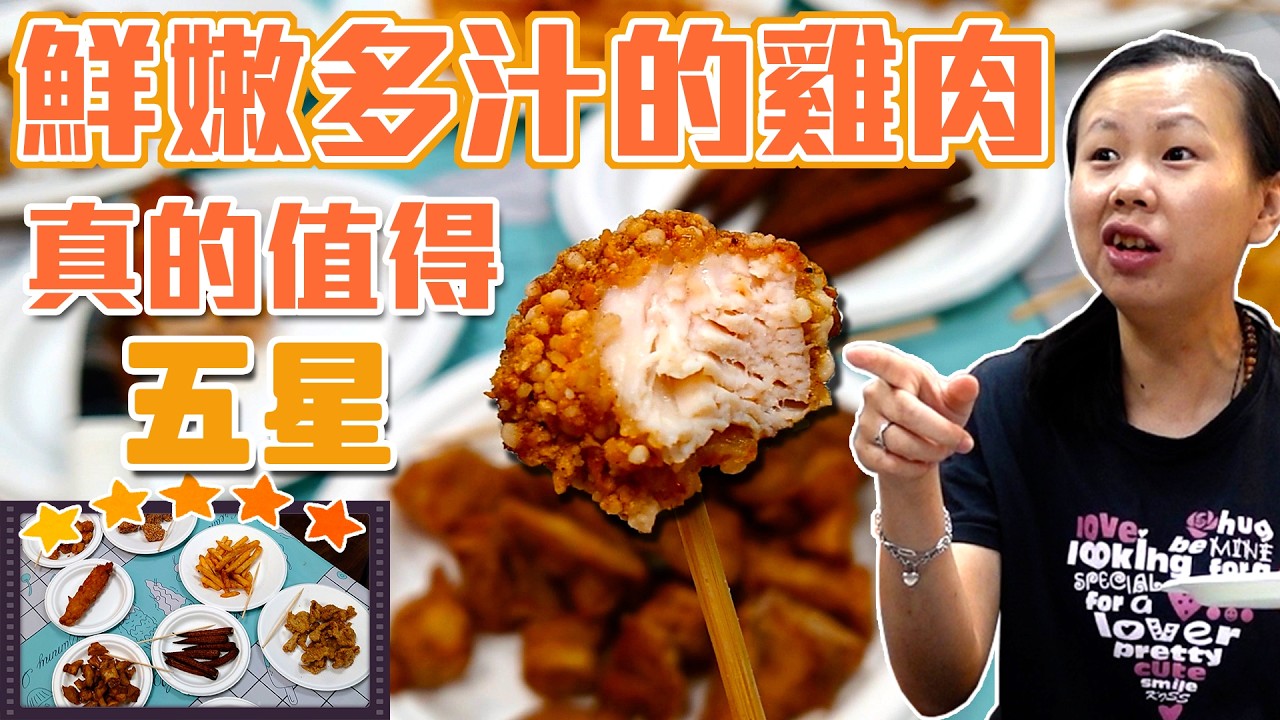 真的會爆汁!他值得五顆星星!公司附近Google 4.5⭐以上的鹹酥雞!到底值不值得吃?開箱實測! 縮圖