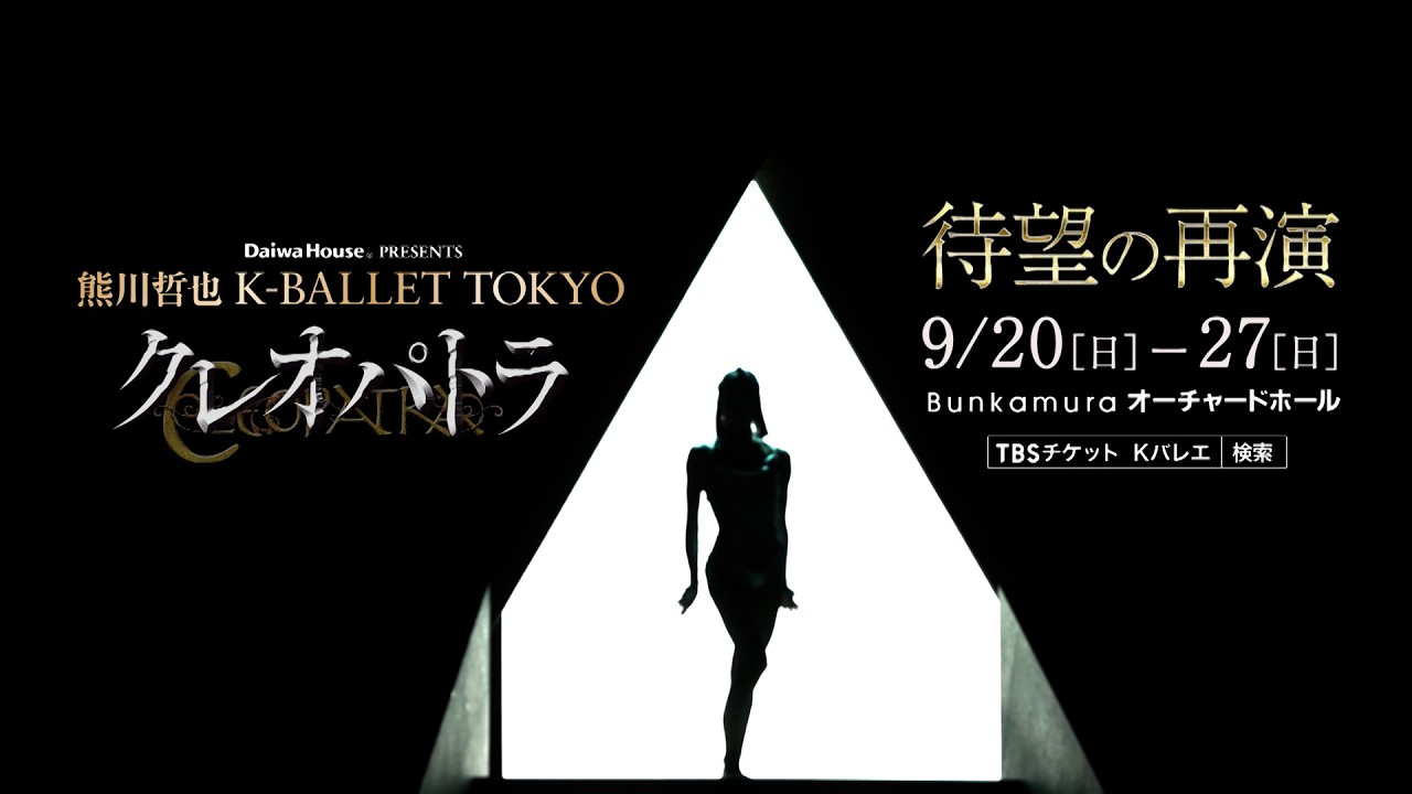 Daiwa House PRESENTS熊川哲也 K-BALLET TOKYO Autumn 2026