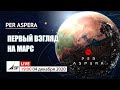 Per Aspera -  Первый взгляд на Марс