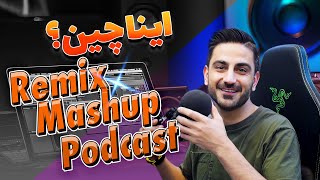 تعریف اصولی ریمیکس، مشاپ , پادکست | با ذکر مثال | Remix - Mashup - Podcast