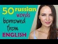 58. 50 Russian words borrowed from English | Russian language vocabulary