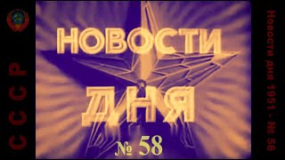 Новости Дня  № 58 (Ссср.1951) Раскрашено